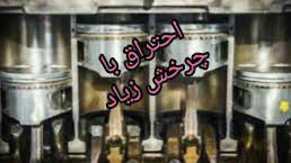 سیستم AVCS چگونه مصرف سوخت را کاهش و قدرت را افزایش می‌دهد؟