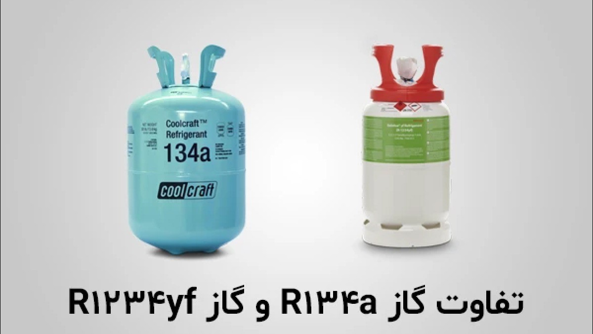 مقایسه گاز R134a و R1234yf در سیستم تهویه خودرو