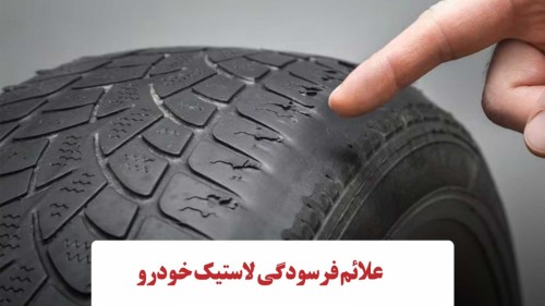 دلایل اصلی فرسودگی لاستیک خودرو و روش‌های بهینه نگهداری