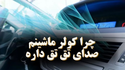 علت صدای تقتق از دریچههای کولر