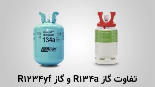 مقایسه گاز R134a و R1234yf در سیستم تهویه خودرو