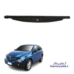 طاقچه‌ی صندوق عقب سانگ یانگ اکتیون