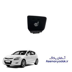 کلید گرمکن صندلی هیوندا آی ۳۰