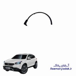زه دور گلگیر جلو فونیکس تیگو 7 (Tiggo 7)