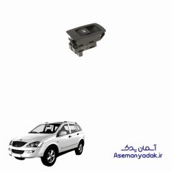 کلید شیشه بالابر عقب سانگ یانگ کایرون