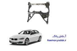 رام جلو (Front Subframe) BMW 320