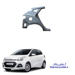 گلگیر عقب i10 هیوندای