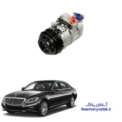 کمپرسور کولر S350 مرسدس بنز
