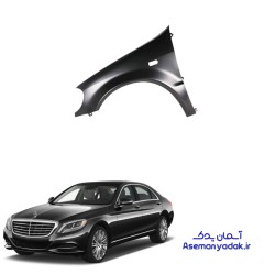 گلگیر جلو S350 مرسدس بنز