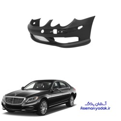 سپر جلو S350 مرسدس بنز