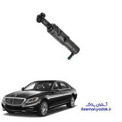 تلسکوپی چراغ شور S350 مرسدس بنز