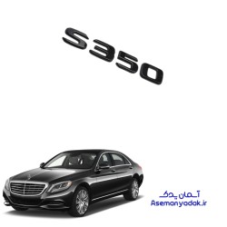 آرم صندوق S350 مرسدس بنز