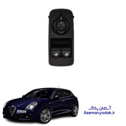 کلید شیشه بالابر آلفارومئو جولیتا