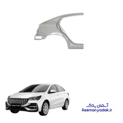 گلگیر عقب آریزو 5 پرو