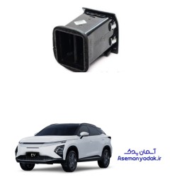 دریچه کولر داشبورد فونیکس FX EV