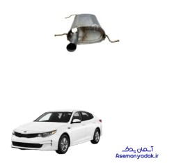 انبار عقب اگزوز اپتیما