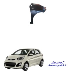 گلگیر جلو کیا پیکانتو