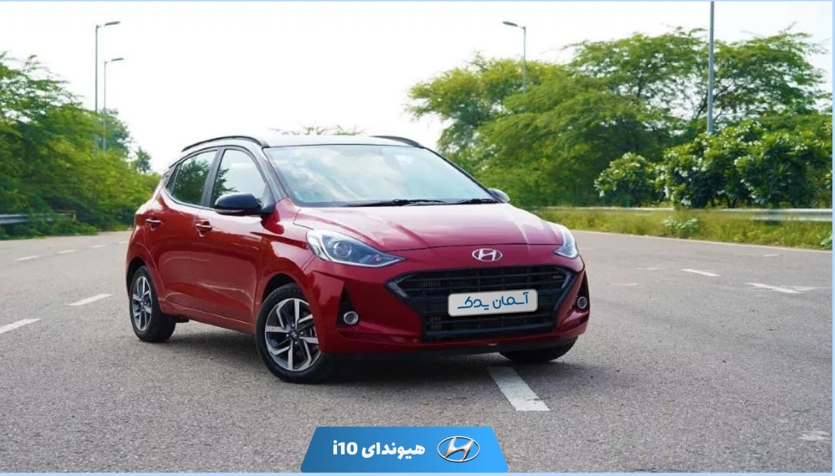 نقد و بررسی کامل هیوندای i10 مونتاژ + نظرسنجی رضایت کاربران