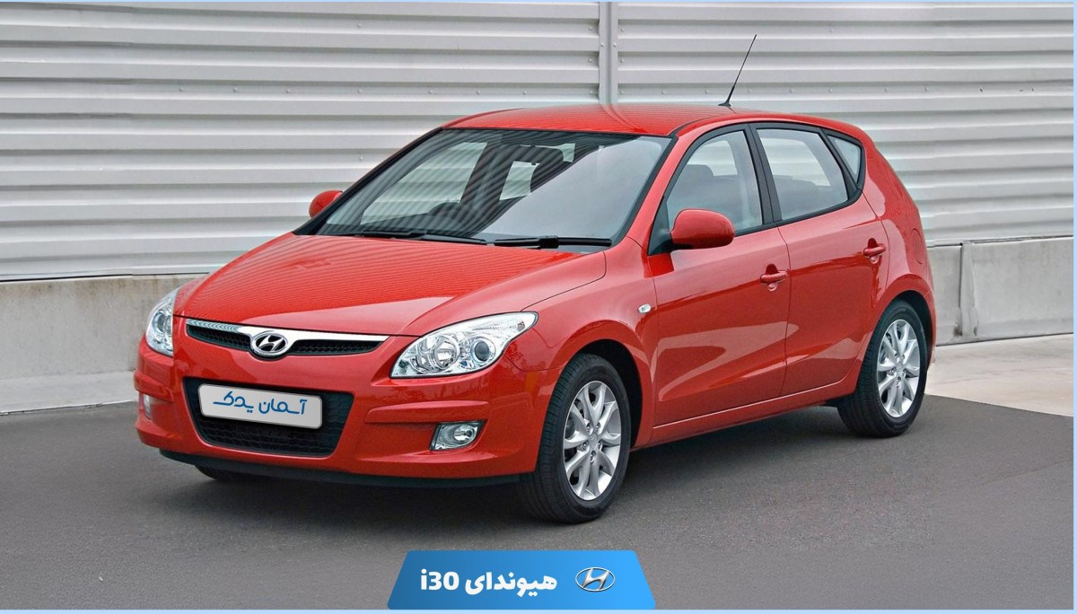 نقد و بررسی هیوندای i30 مدل 2009 تا 2012 + نظرسنجی و تجربه مالکین