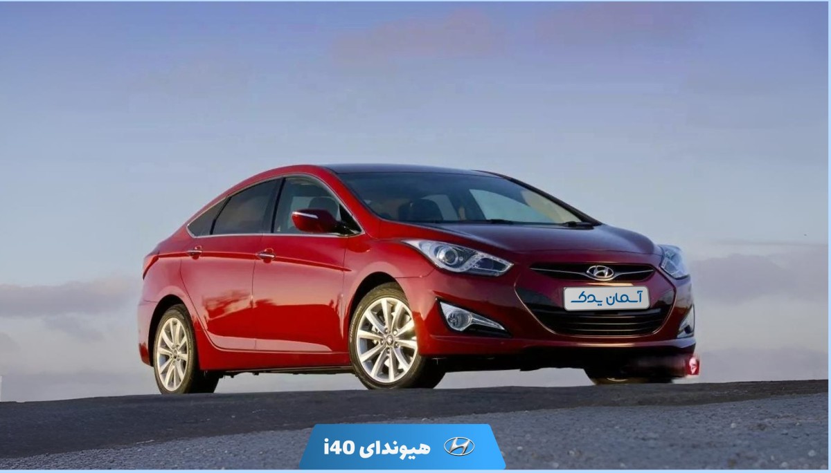 نظرسنجی و بررسی تخصصی هیوندای i40 مدل 2014 تا 2016؛ تجربه رانندگی، نقاط قوت و ضعف