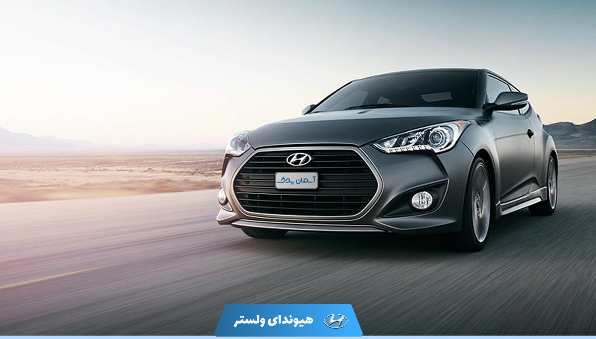 نقد و بررسی هیوندای ولستر مدل 2013 تا 2015 + نظرسنجی کاربران