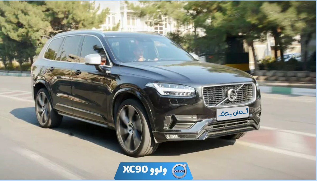 نقد و بررسی ولوو XC90 مدل 2016 تا 2017 + نظرسنجی از تجربه مالکان