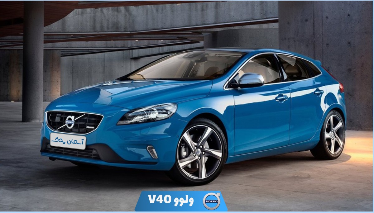 نقد و بررسی ولوو V40 مدل 2013 تا 2014 + نظرسنجی واقعی مالکان