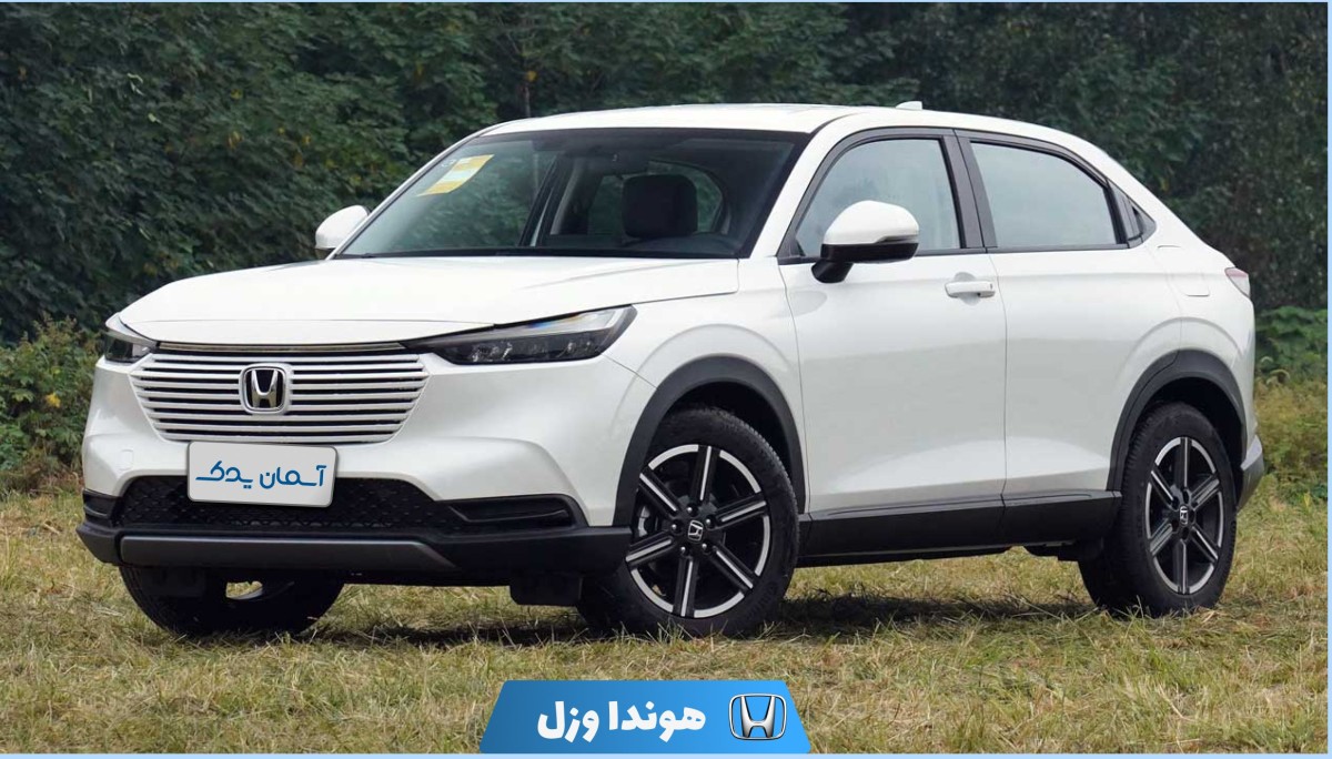 نقد و بررسی هوندا وزل مدل 2023 تا 2025 + نظرسنجی کاربران