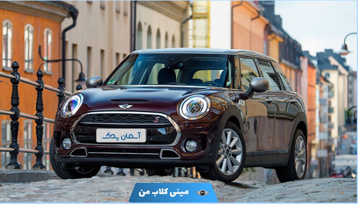 نقد و بررسی مینی کلاب من مدل 2018 + نظرسنجی کاربران