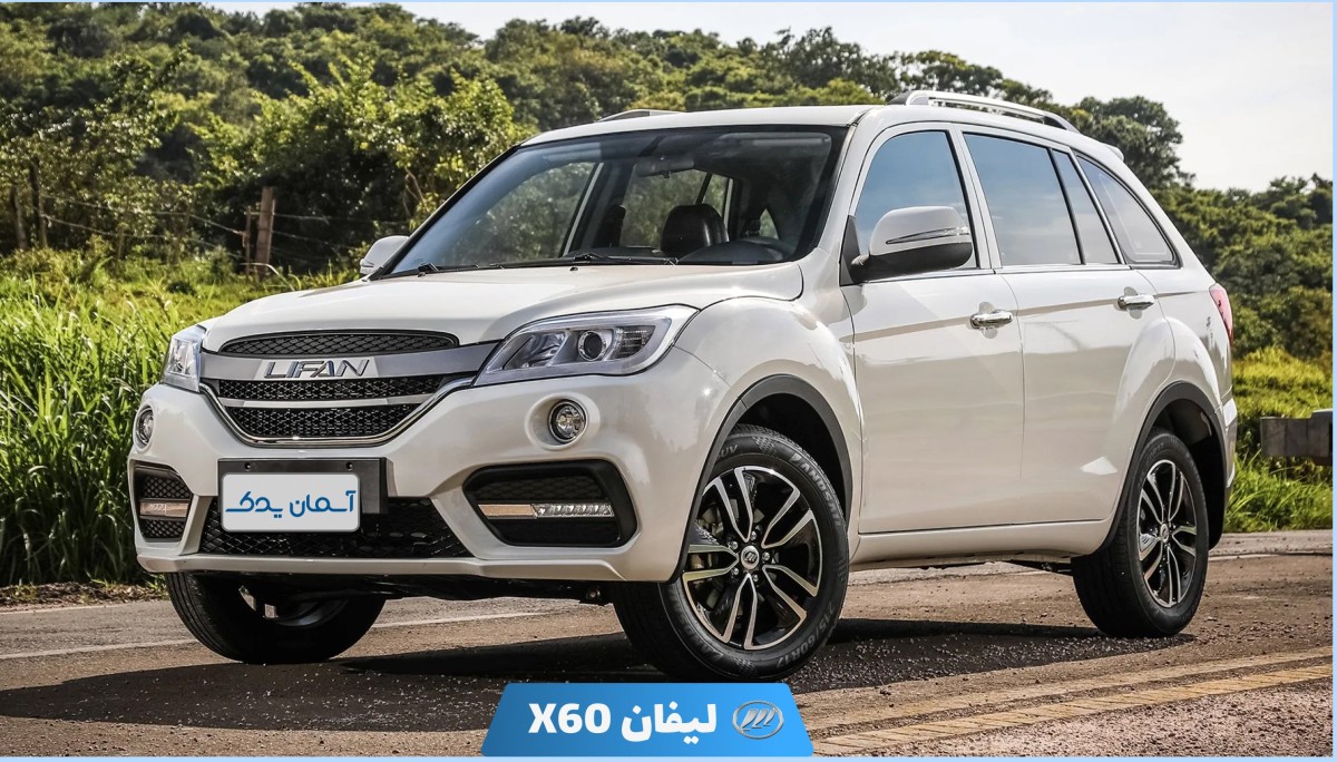 نقد و بررسی لیفان X60 مدل 2012 تا 2020 + نظرسنجی | بررسی ویژگی‌ها و عملکرد