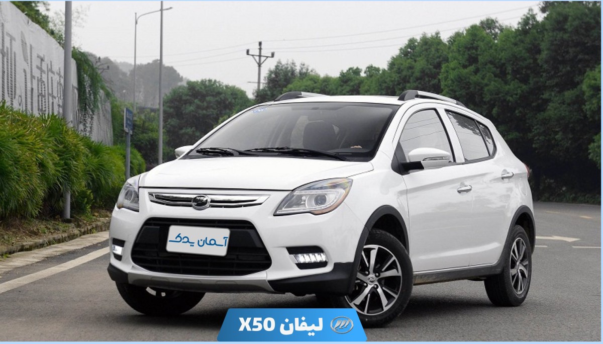 نقد و بررسی لیفان X50 مدل 2014 تا 2020 + نظرسنجی | ویژگی‌ها، مشخصات و عملکرد