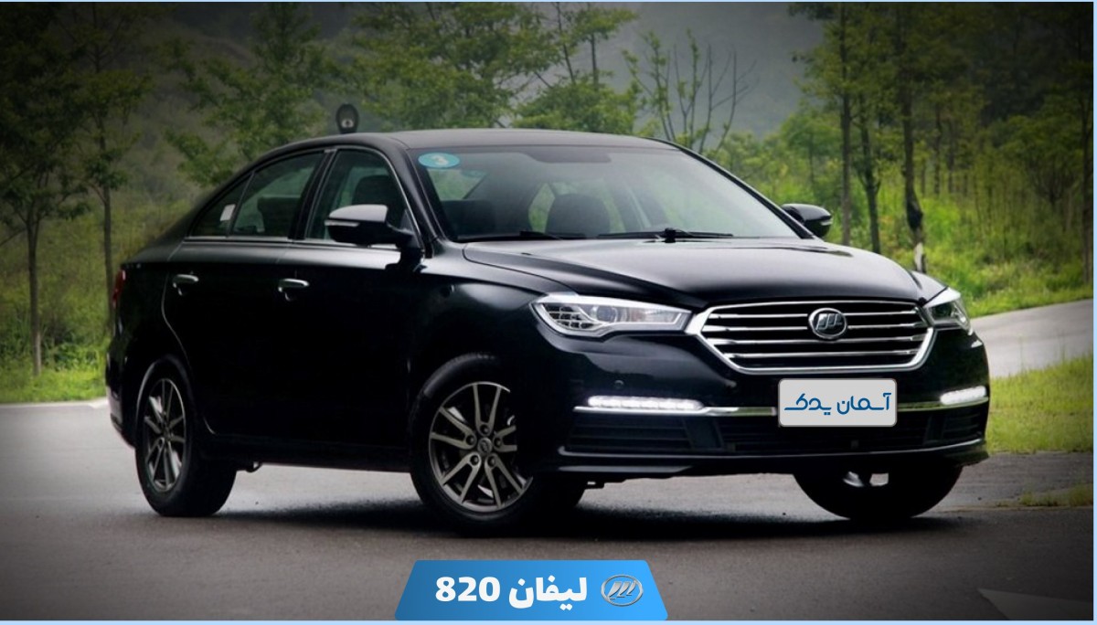 نقد و بررسی لیفان 820 مدل 2014 تا 2020 + نظرسنجی | ویژگی‌ها، مشخصات و عملکرد