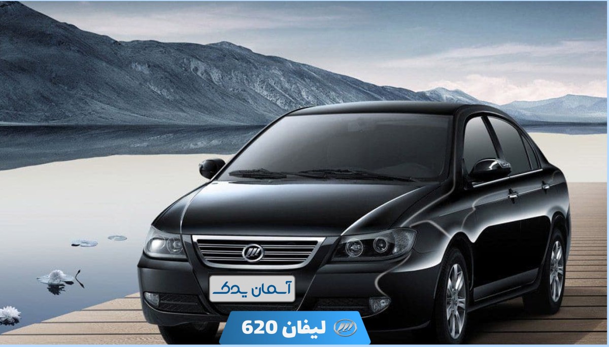 نقد و بررسی لیفان 620 مدل 2014 تا 2020 + نظرسنجی | ویژگی‌ها، مشخصات و عملکرد
