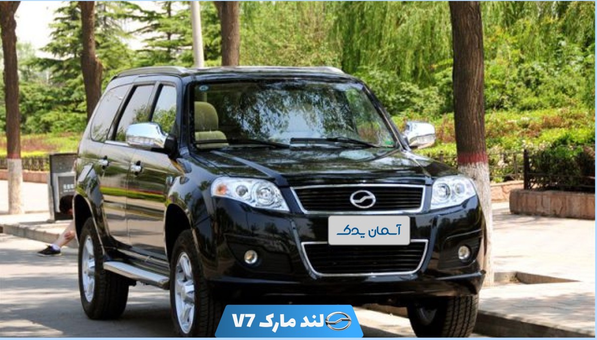 نقد و بررسی خودرو لندمارک V7 + نظرسنجی کاربران