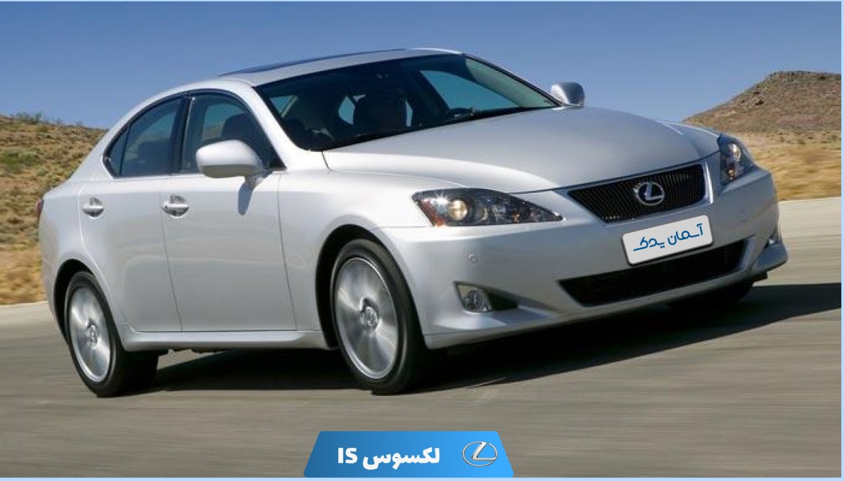 نقد و بررسی لکسوس IS مدل 2011 تا 2012 + نظرسنجی کاربران