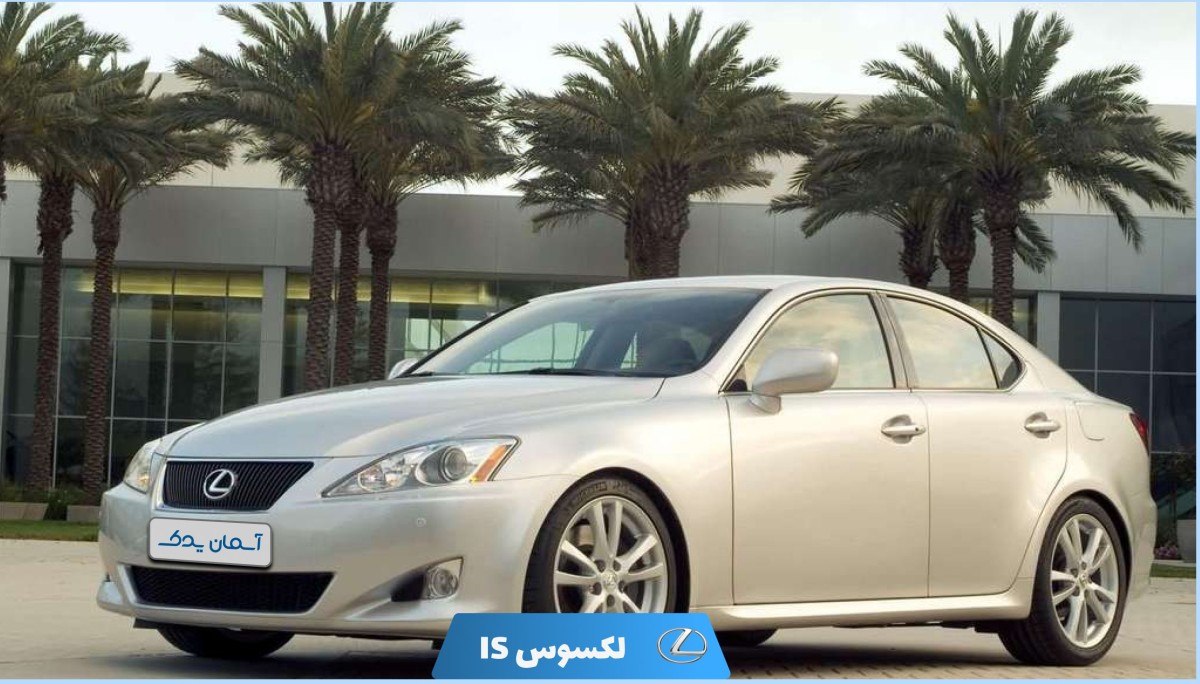 نقد و بررسی لکسوس IS مدل 2008 تا 2010 + نظرسنجی کاربران