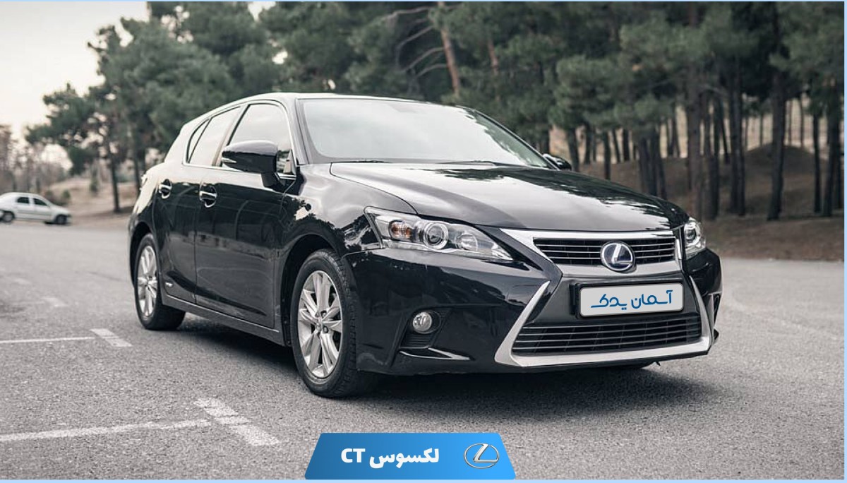 نقد و بررسی لکسوس CT مدل 2014 تا 2016 + نظرسنجی کاربران