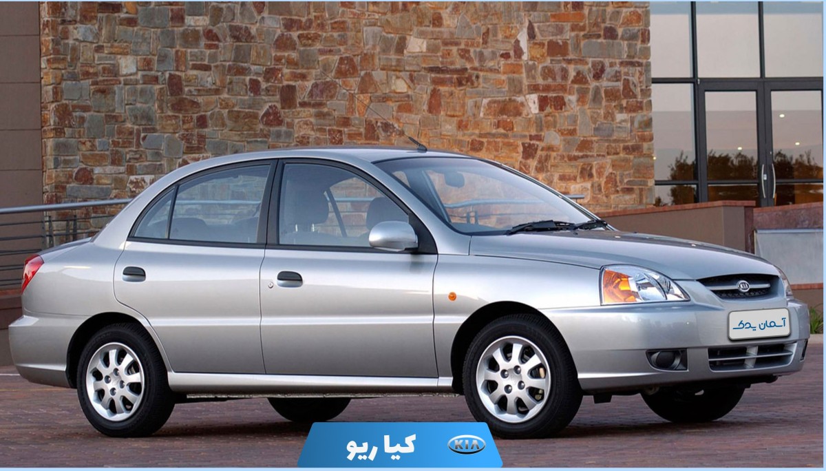 نقد و بررسی کیا ریو مونتاژ + نظرسنجی از تجربه مالکان