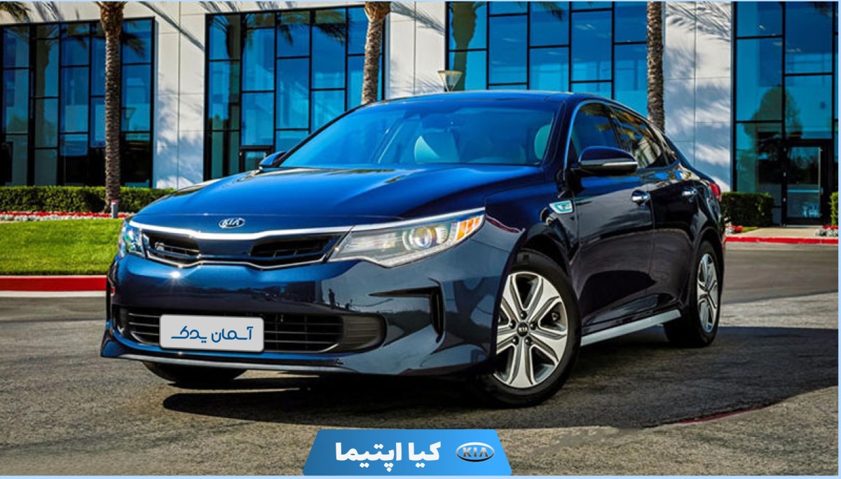 نقد و بررسی کیا اپتیما هیبرید مدل 2017 تا 2018 + نظرسنجی و ویژگی‌ها