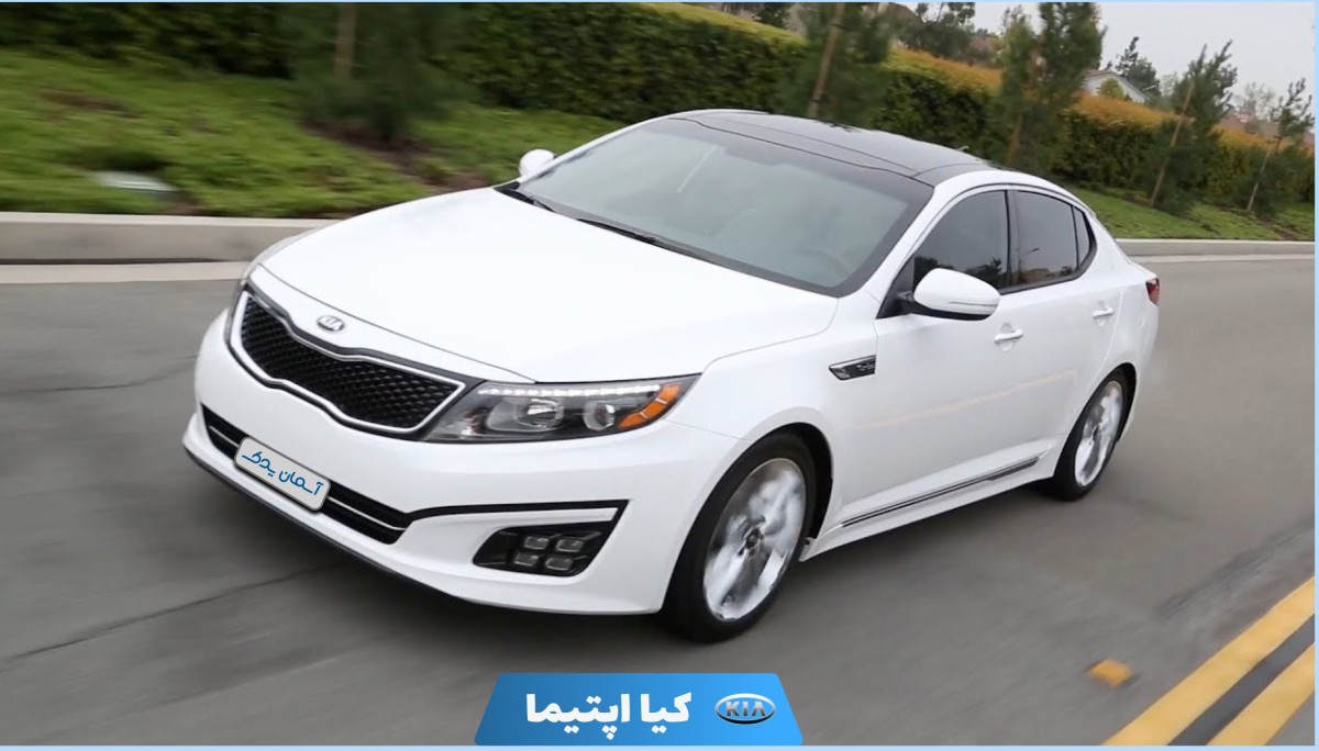 نقد و بررسی کیا اپتیما مدل 2014 تا 2015 + نظرسنجی و ویژگی‌ها