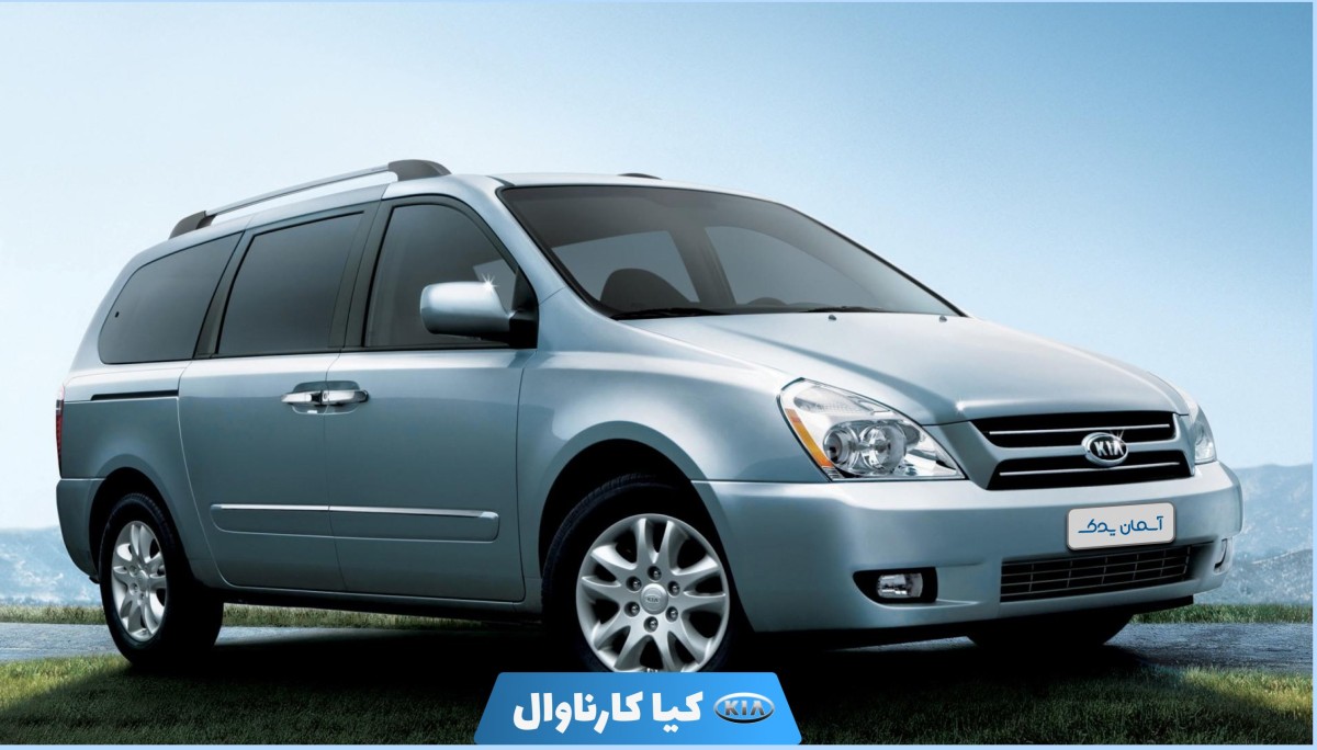 نقد و بررسی + نظرسنجی کاربران درباره کیا کارناوال مدل 2008 تا 2011
