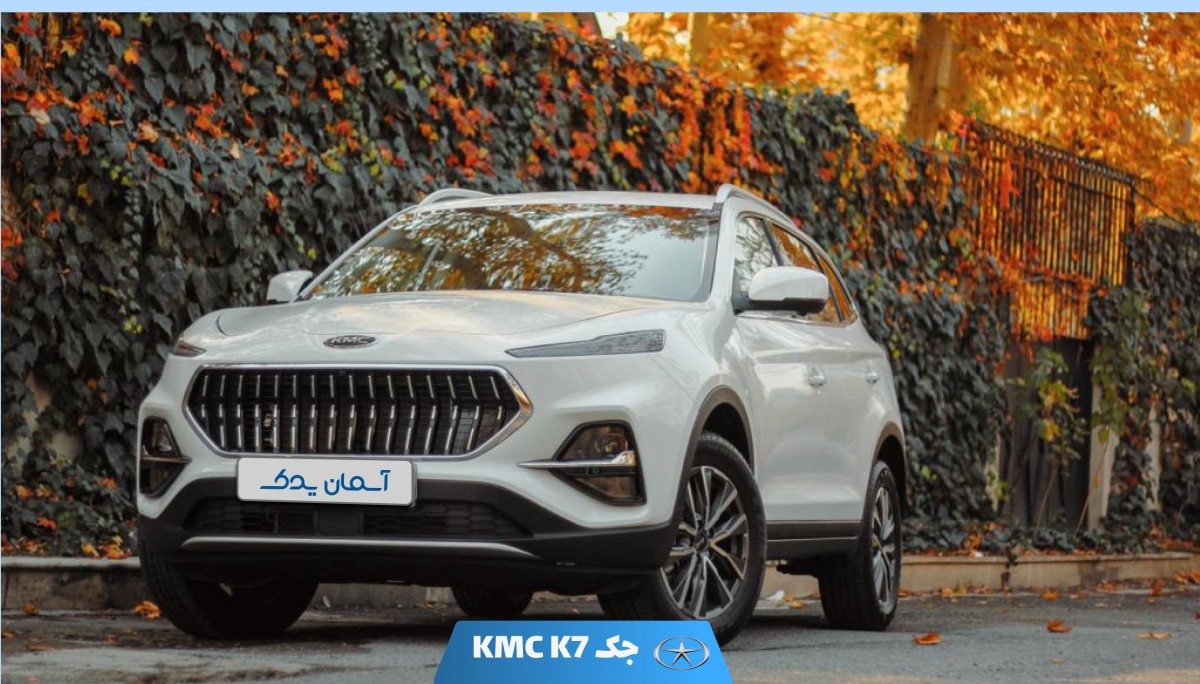 نقد و بررسی جک کی‌ام‌سی K7 + نظرسنجی کاربران و تحلیل تخصصی
