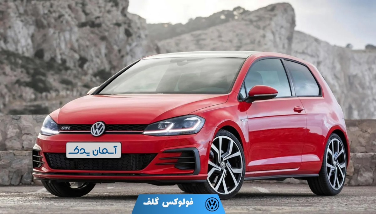 نظرسنجی و بررسی تخصصی خودرو فولکس واگن گلف + نظرات کاربران