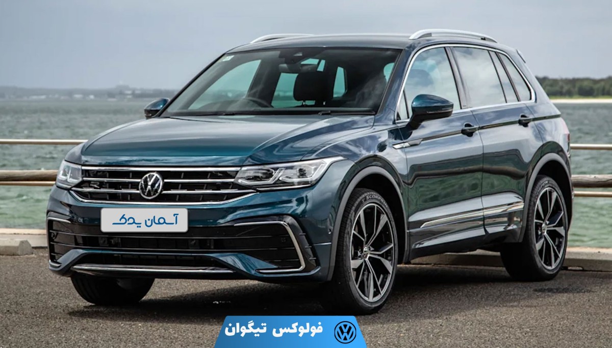 نقد و بررسی فولکس واگن تیگوان + نظرسنجی کاربران و تجربه رانندگی