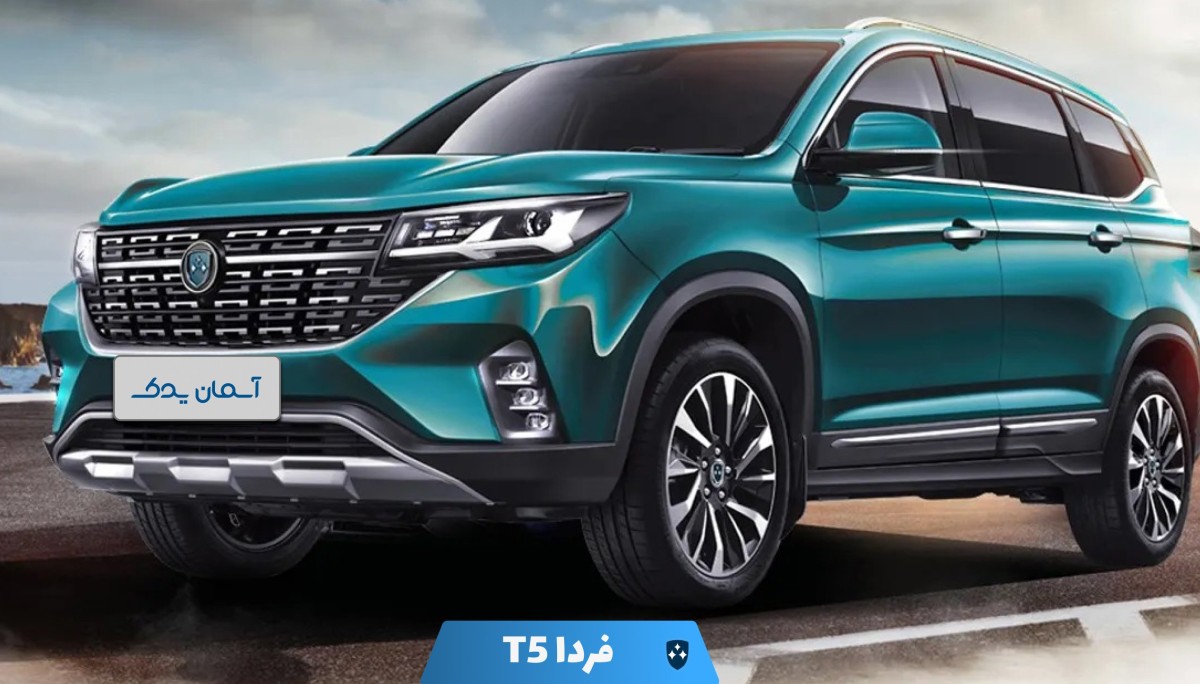 نقد و بررسی فردا T5 + نظرسنجی کاربران و تجربه رانندگی