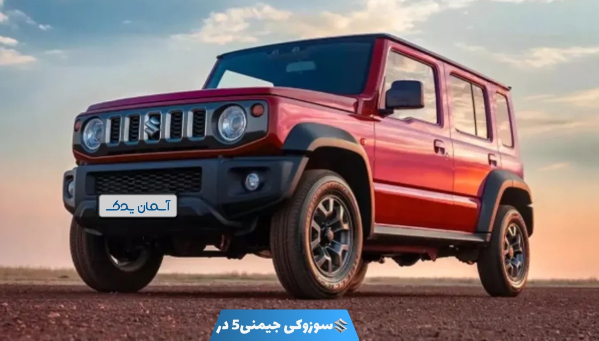 نقد و بررسی + نظرسنجی خودرو سوزوکی جیمنی ۵ در 2024 تا 2025 | بررسی نقاط قوت و ضعف