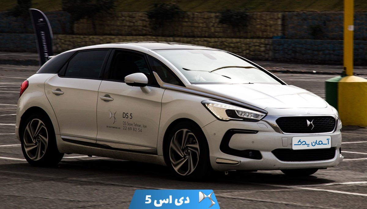 نقد و بررسی + نظرسنجی خودرو دی اس 5 مدل 2015 تا 2018 | طراحی، عملکرد و تجربه مالکان