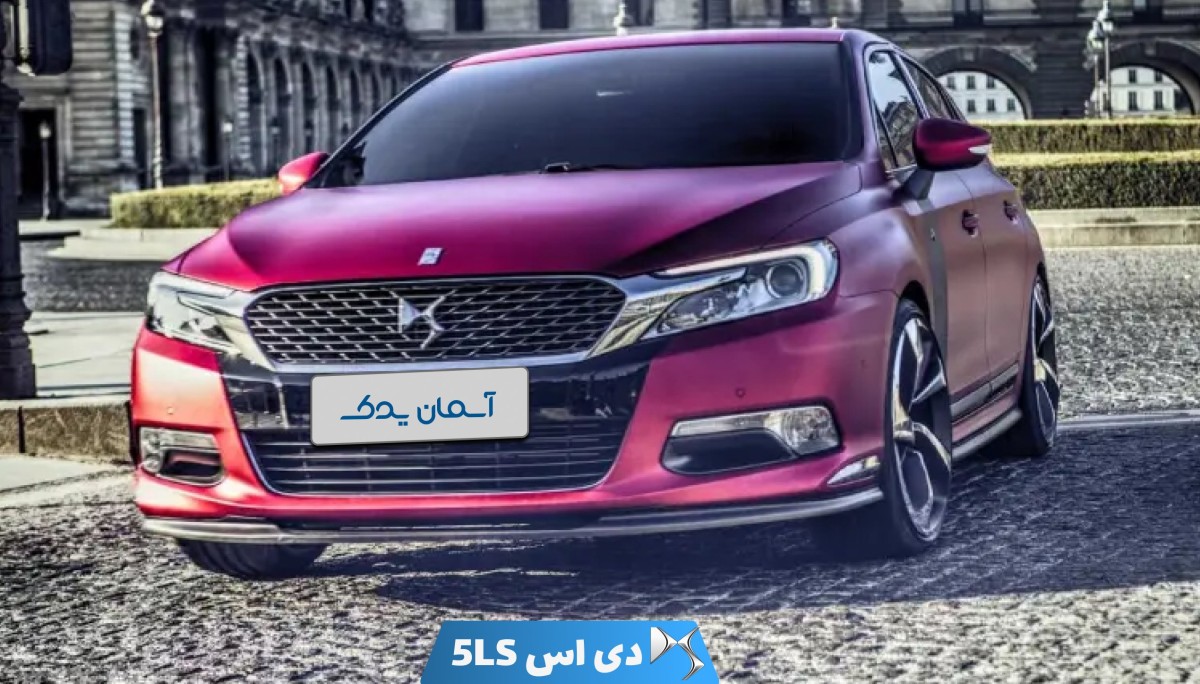 نقد و بررسی + نظرسنجی خودرو دی اس LS5 مدل 2016 تا 2017 | تجربه رانندگی، امکانات و نظرات کاربران