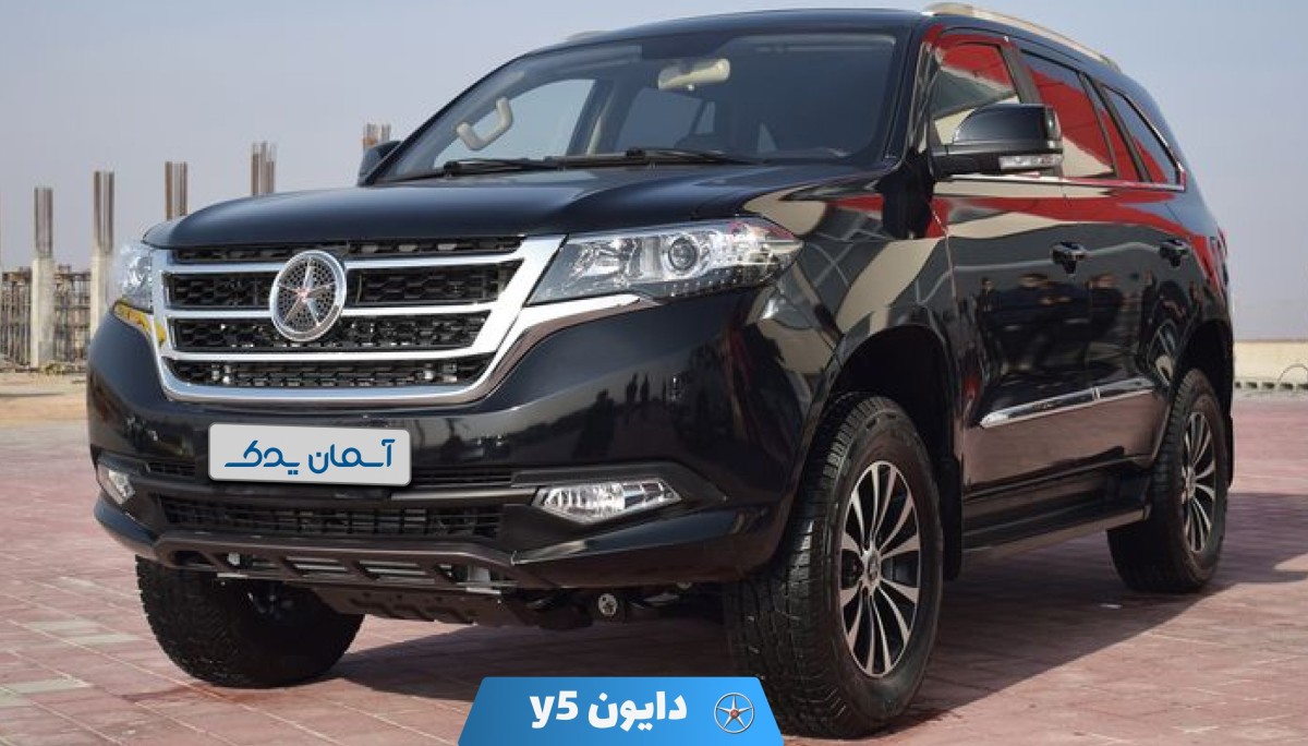 نقد و بررسی + نظرسنجی خودرو دایون Y5 | تجربه رانندگی، امکانات و نقاط قوت