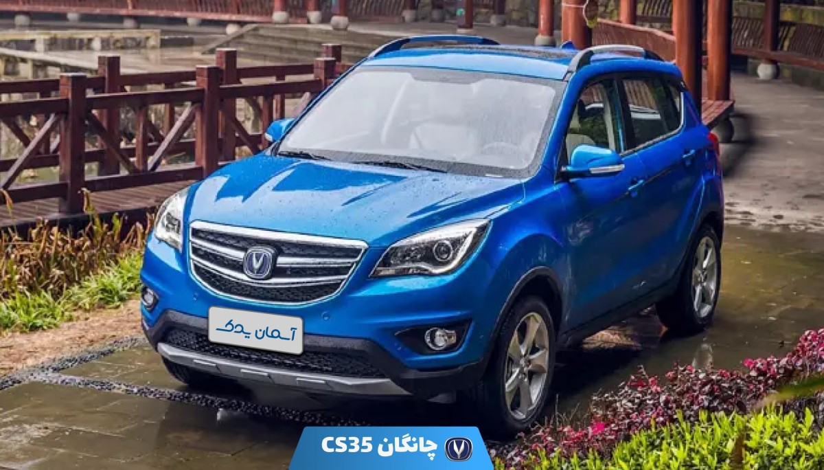 بررسی کامل چانگان CS35 مونتاژ + نظرسنجی رضایت کاربران و تحلیل ارزش خرید